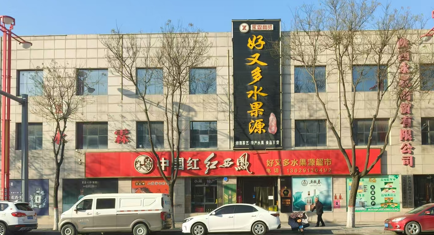 好又多水果源超市